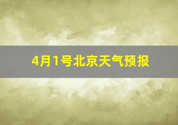 4月1号北京天气预报