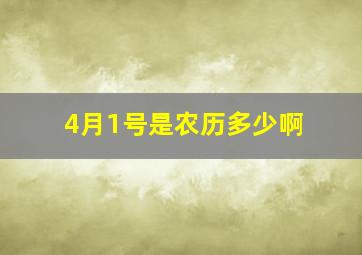 4月1号是农历多少啊