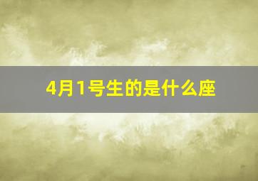 4月1号生的是什么座