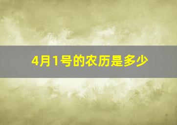 4月1号的农历是多少