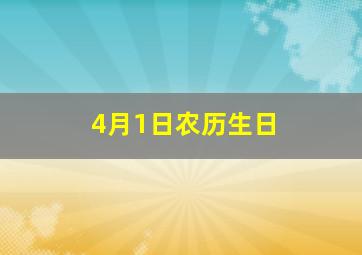 4月1日农历生日