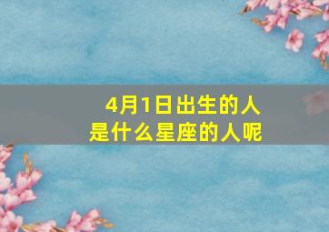 4月1日出生的人是什么星座的人呢