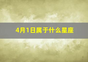 4月1日属于什么星座