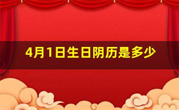 4月1日生日阴历是多少