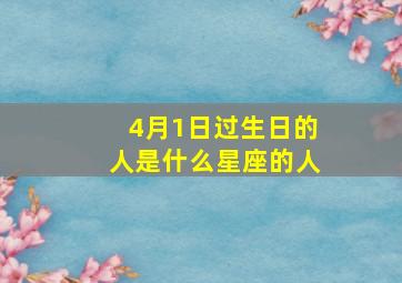 4月1日过生日的人是什么星座的人