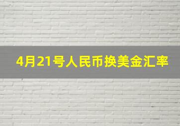 4月21号人民币换美金汇率