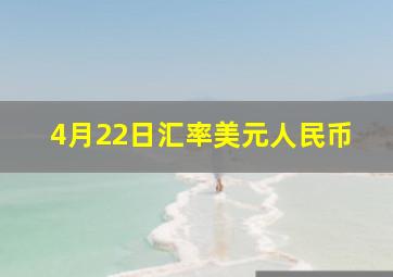 4月22日汇率美元人民币