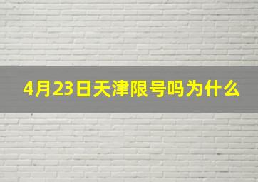 4月23日天津限号吗为什么