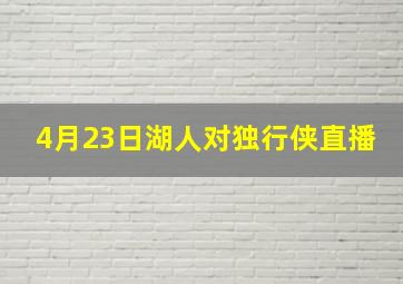 4月23日湖人对独行侠直播