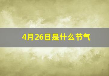 4月26日是什么节气