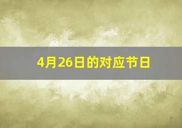 4月26日的对应节日