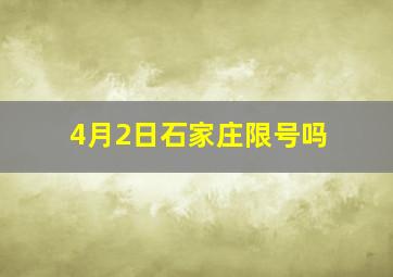 4月2日石家庄限号吗