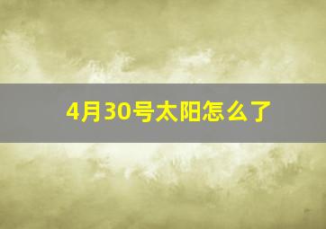 4月30号太阳怎么了