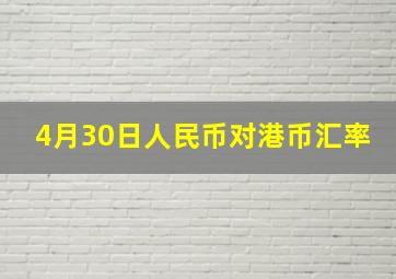 4月30日人民币对港币汇率