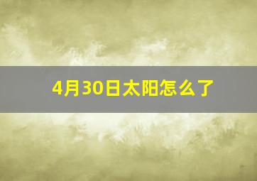 4月30日太阳怎么了