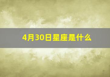 4月30日星座是什么