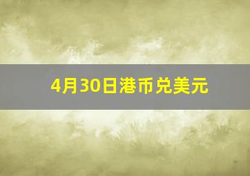 4月30日港币兑美元