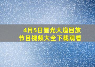 4月5日星光大道回放节目视频大全下载观看