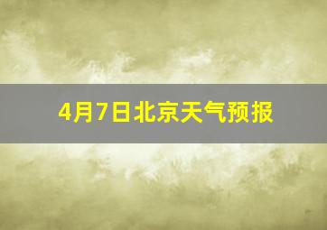 4月7日北京天气预报