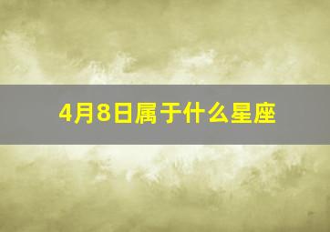 4月8日属于什么星座