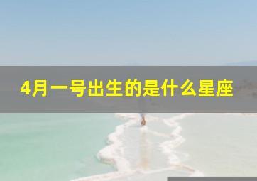 4月一号出生的是什么星座