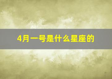 4月一号是什么星座的