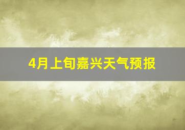 4月上旬嘉兴天气预报