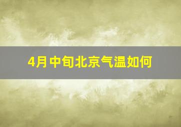 4月中旬北京气温如何