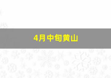 4月中旬黄山