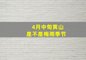 4月中旬黄山是不是梅雨季节