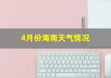 4月份海南天气情况