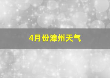 4月份漳州天气