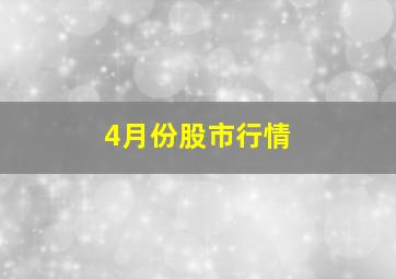 4月份股市行情