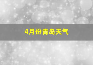 4月份青岛天气