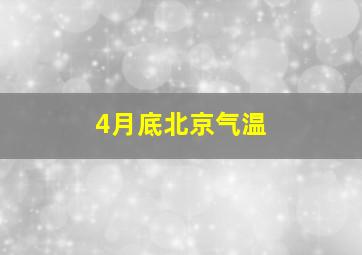 4月底北京气温