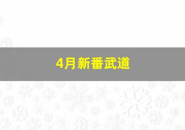 4月新番武道