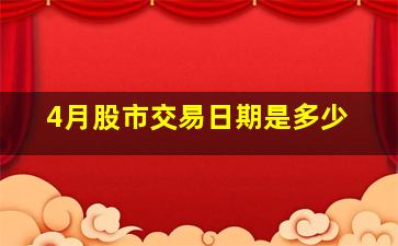 4月股市交易日期是多少