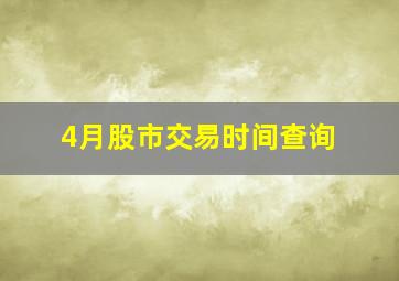 4月股市交易时间查询