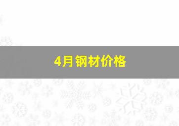 4月钢材价格