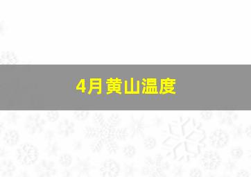 4月黄山温度