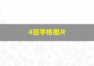 4田字格图片