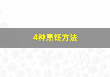 4种烹饪方法