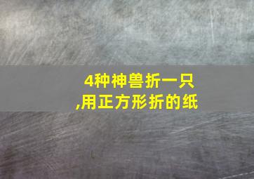 4种神兽折一只,用正方形折的纸