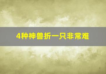 4种神兽折一只非常难