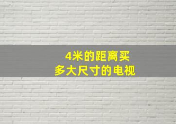 4米的距离买多大尺寸的电视