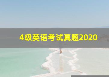 4级英语考试真题2020