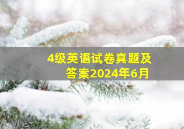 4级英语试卷真题及答案2024年6月