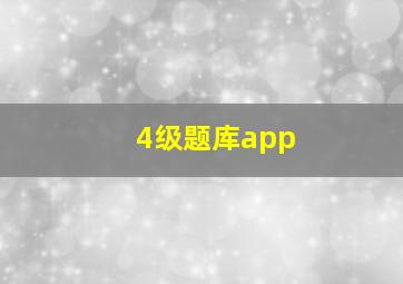 4级题库app