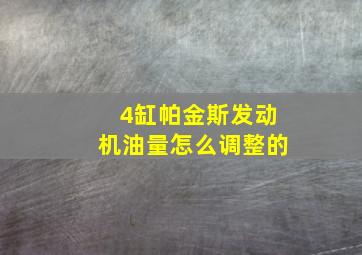 4缸帕金斯发动机油量怎么调整的