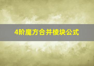 4阶魔方合并棱块公式